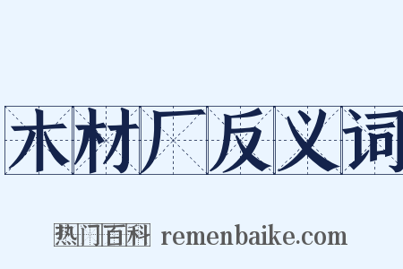 木材厂反义词是什么意思的图片